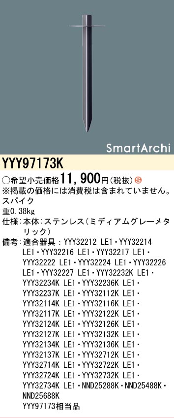 安心のメーカー保証【インボイス対応店】YYY97173K パナソニック 屋外灯 その他屋外灯  Ｈ区分の画像