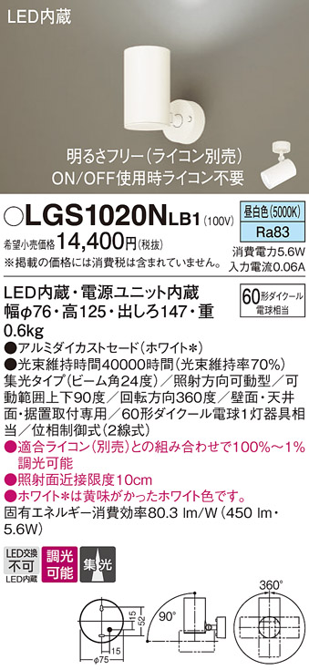 安心のメーカー保証【インボイス対応店】【送料無料】LGS1020NLB1 パナソニック スポットライト LED  Ｔ区分の画像