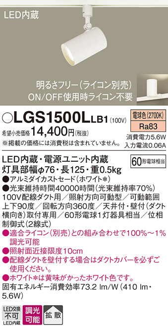 安心のメーカー保証【インボイス対応店】【送料無料】LGS1500LLB1 パナソニック スポットライト 配線ダクト用 LED  Ｔ区分の画像