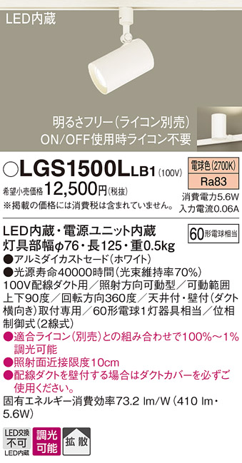 安心のメーカー保証【インボイス対応店】【送料無料】LGS1500LLB1 パナソニック スポットライト 配線ダクト用 LED  Ｔ区分の画像