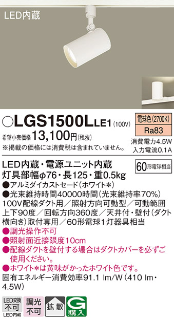 安心のメーカー保証【インボイス対応店】【送料無料】LGS1500LLE1 パナソニック スポットライト 配線ダクト用 LED  Ｔ区分の画像