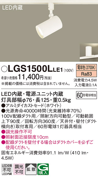 安心のメーカー保証【インボイス対応店】【送料無料】LGS1500LLE1 パナソニック スポットライト 配線ダクト用 LED  Ｔ区分の画像