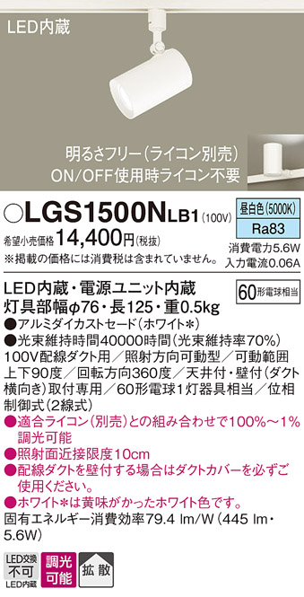 安心のメーカー保証【インボイス対応店】【送料無料】LGS1500NLB1 パナソニック スポットライト 配線ダクト用 LED  Ｔ区分の画像