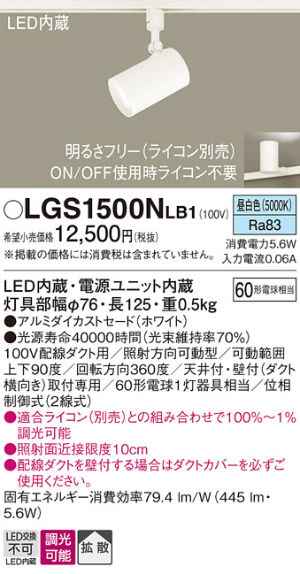 安心のメーカー保証【インボイス対応店】【送料無料】LGS1500NLB1 パナソニック スポットライト 配線ダクト用 LED  Ｔ区分の画像