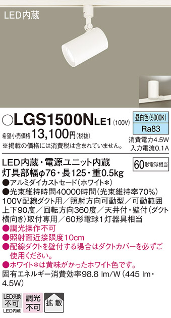 安心のメーカー保証【インボイス対応店】【送料無料】LGS1500NLE1 パナソニック スポットライト 配線ダクト用 LED  Ｔ区分の画像