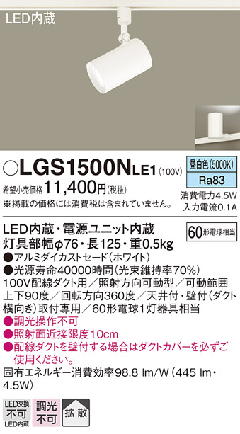 安心のメーカー保証【インボイス対応店】【送料無料】LGS1500NLE1 パナソニック スポットライト 配線ダクト用 LED  Ｔ区分の画像