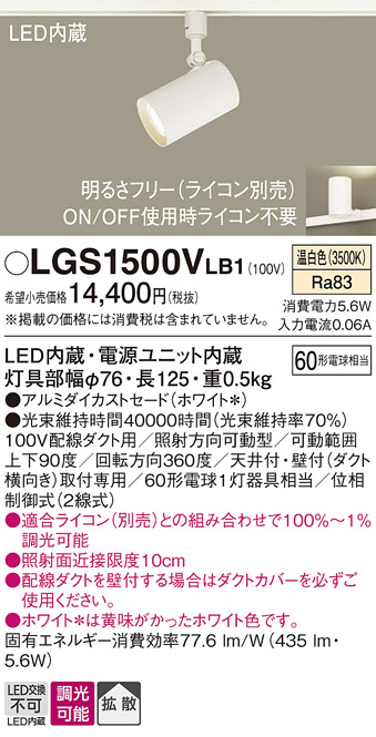 安心のメーカー保証【インボイス対応店】【送料無料】LGS1500VLB1 パナソニック スポットライト 配線ダクト用 LED  Ｔ区分の画像