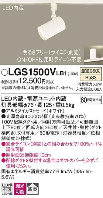 安心のメーカー保証【インボイス対応店】【送料無料】LGS1500VLB1 パナソニック スポットライト 配線ダクト用 LED  Ｔ区分の画像