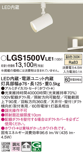 安心のメーカー保証【インボイス対応店】【送料無料】LGS1500VLE1 パナソニック スポットライト 配線ダクト用 LED  Ｔ区分の画像