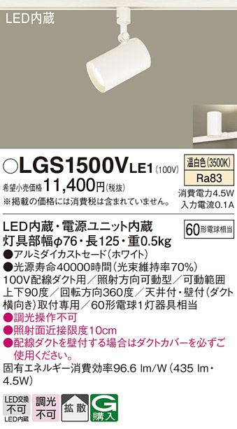 安心のメーカー保証【インボイス対応店】【送料無料】LGS1500VLE1 パナソニック スポットライト 配線ダクト用 LED  Ｔ区分の画像