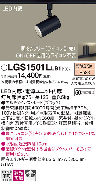 安心のメーカー保証【インボイス対応店】【送料無料】LGS1501LLB1 パナソニック スポットライト 配線ダクト用 LED  Ｔ区分の画像
