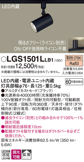 安心のメーカー保証【インボイス対応店】【送料無料】LGS1501LLB1 パナソニック スポットライト 配線ダクト用 LED  Ｔ区分の画像