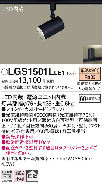 安心のメーカー保証【インボイス対応店】【送料無料】LGS1501LLE1 パナソニック スポットライト 配線ダクト用 LED  Ｔ区分の画像