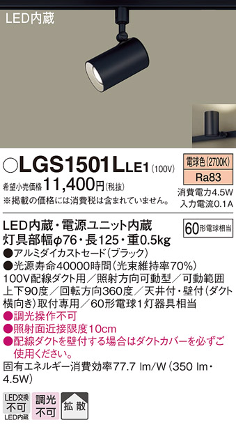 安心のメーカー保証【インボイス対応店】【送料無料】LGS1501LLE1 パナソニック スポットライト 配線ダクト用 LED  Ｔ区分の画像