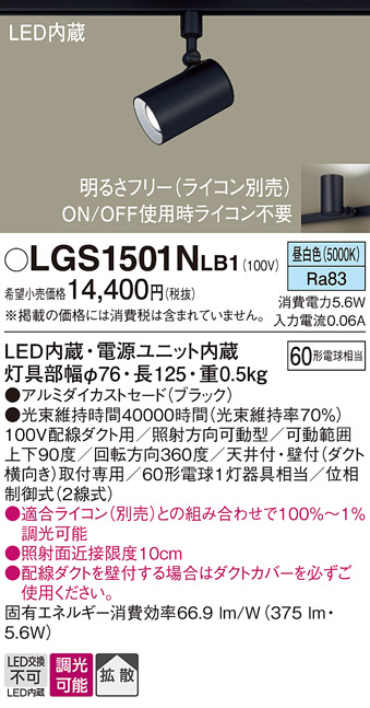 安心のメーカー保証【インボイス対応店】【送料無料】LGS1501NLB1 パナソニック スポットライト 配線ダクト用 LED  Ｔ区分の画像