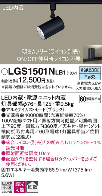 安心のメーカー保証【インボイス対応店】【送料無料】LGS1501NLB1 パナソニック スポットライト 配線ダクト用 LED  Ｔ区分の画像