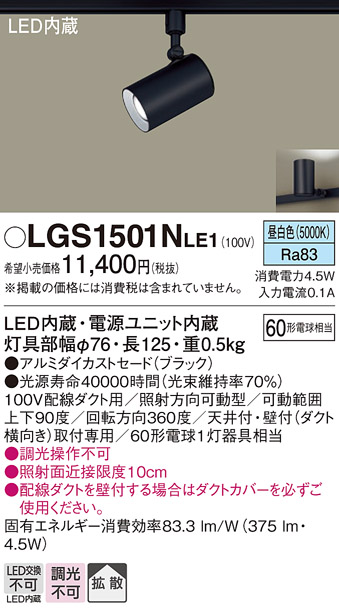 安心のメーカー保証【インボイス対応店】【送料無料】LGS1501NLE1 パナソニック スポットライト 配線ダクト用 LED  Ｔ区分の画像