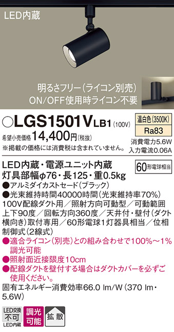 安心のメーカー保証【インボイス対応店】【送料無料】LGS1501VLB1 パナソニック スポットライト 配線ダクト用 LED  Ｔ区分の画像