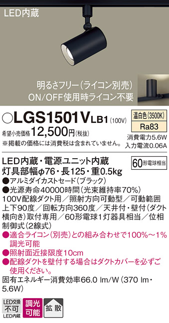 安心のメーカー保証【インボイス対応店】【送料無料】LGS1501VLB1 パナソニック スポットライト 配線ダクト用 LED  Ｔ区分の画像