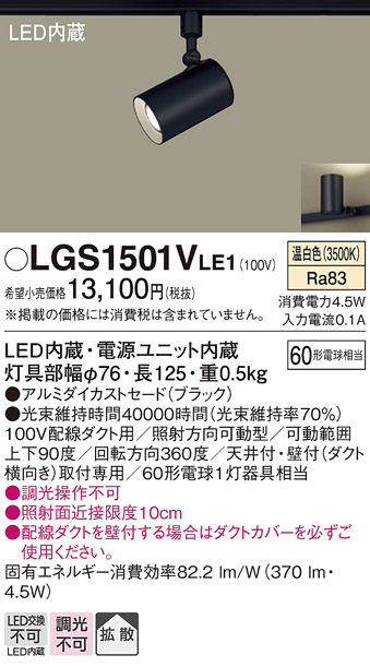 安心のメーカー保証【インボイス対応店】【送料無料】LGS1501VLE1 パナソニック スポットライト 配線ダクト用 LED  Ｔ区分の画像
