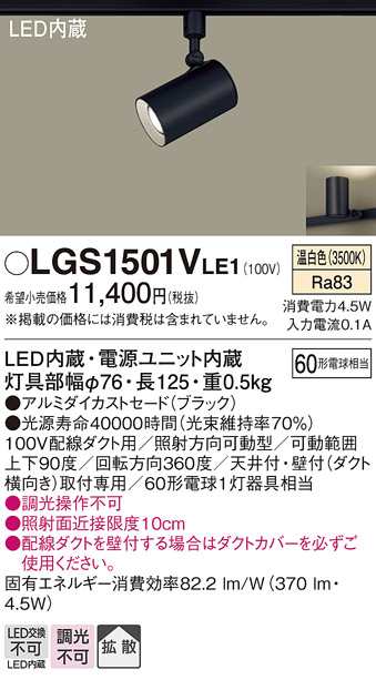 安心のメーカー保証【インボイス対応店】【送料無料】LGS1501VLE1 パナソニック スポットライト 配線ダクト用 LED  Ｔ区分の画像