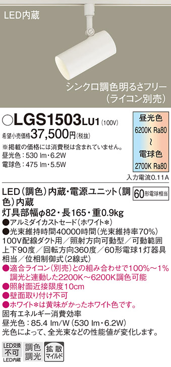 安心のメーカー保証【インボイス対応店】【送料無料】LGS1503LU1 パナソニック スポットライト 配線ダクト用 LED  Ｔ区分の画像