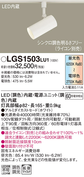 安心のメーカー保証【インボイス対応店】【送料無料】LGS1503LU1 パナソニック スポットライト 配線ダクト用 LED  Ｔ区分の画像