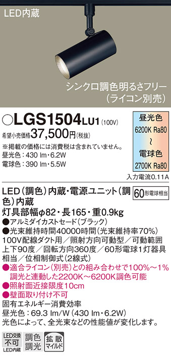 安心のメーカー保証【インボイス対応店】【送料無料】LGS1504LU1 パナソニック スポットライト 配線ダクト用 LED  Ｔ区分の画像