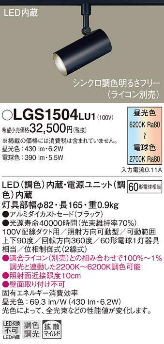 安心のメーカー保証【インボイス対応店】【送料無料】LGS1504LU1 パナソニック スポットライト 配線ダクト用 LED  Ｔ区分の画像