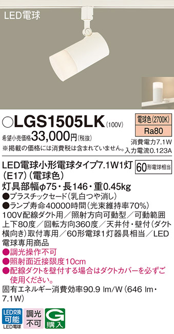 安心のメーカー保証【インボイス対応店】【送料無料】LGS1505LK パナソニック スポットライト 配線ダクト用 LED  Ｔ区分の画像