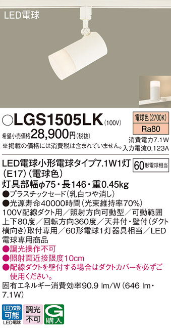 安心のメーカー保証【インボイス対応店】【送料無料】LGS1505LK パナソニック スポットライト 配線ダクト用 LED  Ｔ区分の画像