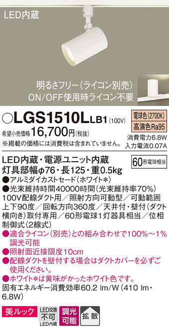 安心のメーカー保証【インボイス対応店】【送料無料】LGS1510LLB1 パナソニック スポットライト 配線ダクト用 LED  Ｔ区分の画像