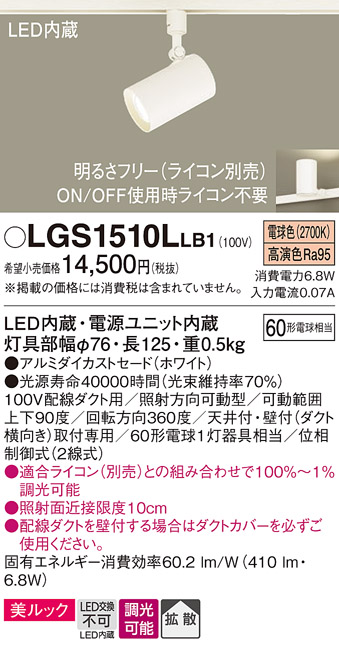 安心のメーカー保証【インボイス対応店】【送料無料】LGS1510LLB1 パナソニック スポットライト 配線ダクト用 LED  Ｔ区分の画像