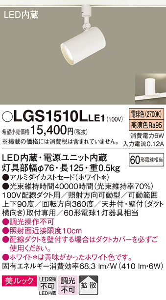 安心のメーカー保証【インボイス対応店】【送料無料】LGS1510LLE1 パナソニック スポットライト 配線ダクト用 LED  Ｔ区分の画像