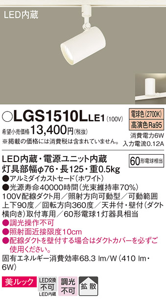 安心のメーカー保証【インボイス対応店】【送料無料】LGS1510LLE1 パナソニック スポットライト 配線ダクト用 LED  Ｔ区分の画像