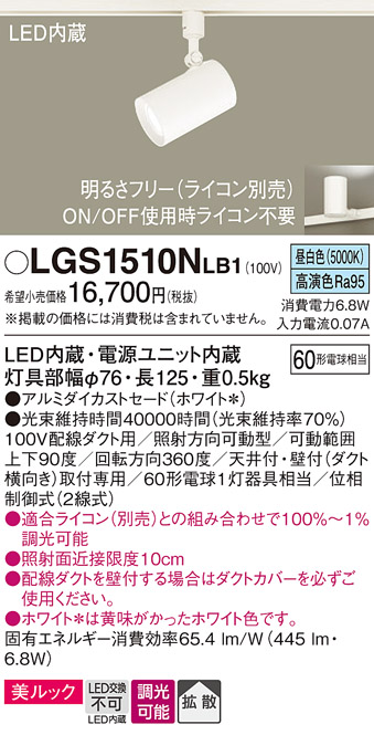 安心のメーカー保証【インボイス対応店】【送料無料】LGS1510NLB1 パナソニック スポットライト 配線ダクト用 LED  Ｔ区分の画像