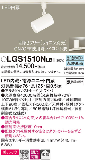 安心のメーカー保証【インボイス対応店】【送料無料】LGS1510NLB1 パナソニック スポットライト 配線ダクト用 LED  Ｔ区分の画像