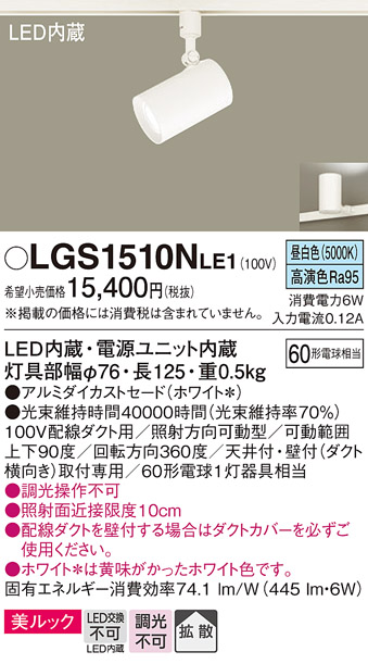 安心のメーカー保証【インボイス対応店】【送料無料】LGS1510NLE1 パナソニック スポットライト 配線ダクト用 LED  Ｔ区分の画像