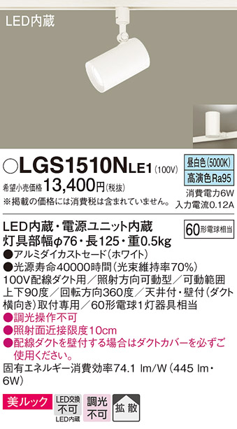 安心のメーカー保証【インボイス対応店】【送料無料】LGS1510NLE1 パナソニック スポットライト 配線ダクト用 LED  Ｔ区分の画像