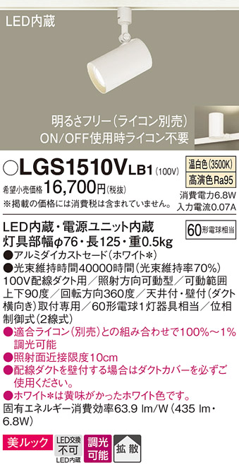 安心のメーカー保証【インボイス対応店】【送料無料】LGS1510VLB1 パナソニック スポットライト 配線ダクト用 LED  Ｔ区分の画像