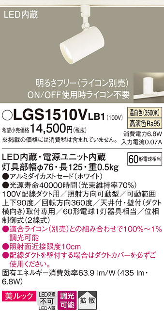 安心のメーカー保証【インボイス対応店】【送料無料】LGS1510VLB1 パナソニック スポットライト 配線ダクト用 LED  Ｔ区分の画像