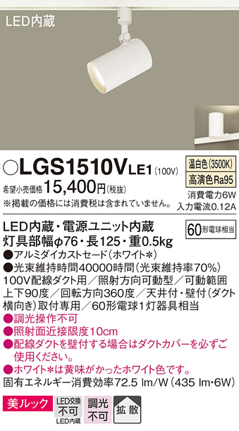 安心のメーカー保証【インボイス対応店】【送料無料】LGS1510VLE1 パナソニック スポットライト 配線ダクト用 LED  Ｔ区分の画像