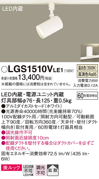 安心のメーカー保証【インボイス対応店】【送料無料】LGS1510VLE1 パナソニック スポットライト 配線ダクト用 LED  Ｔ区分の画像