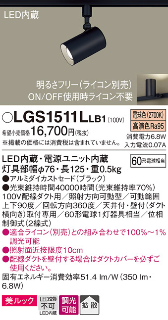 安心のメーカー保証【インボイス対応店】【送料無料】LGS1511LLB1 パナソニック スポットライト 配線ダクト用 LED  Ｔ区分の画像