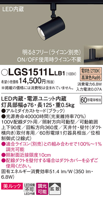 安心のメーカー保証【インボイス対応店】【送料無料】LGS1511LLB1 パナソニック スポットライト 配線ダクト用 LED  Ｔ区分の画像