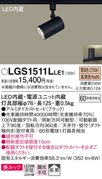 安心のメーカー保証【インボイス対応店】【送料無料】LGS1511LLE1 パナソニック スポットライト 配線ダクト用 LED  Ｔ区分の画像
