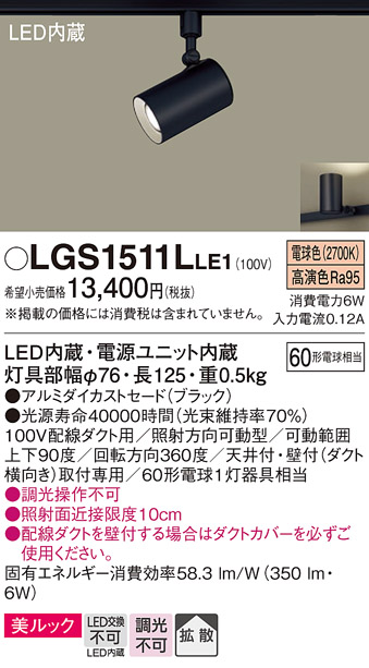 安心のメーカー保証【インボイス対応店】【送料無料】LGS1511LLE1 パナソニック スポットライト 配線ダクト用 LED  Ｔ区分の画像