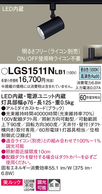 安心のメーカー保証【インボイス対応店】【送料無料】LGS1511NLB1 パナソニック スポットライト 配線ダクト用 LED  Ｔ区分の画像