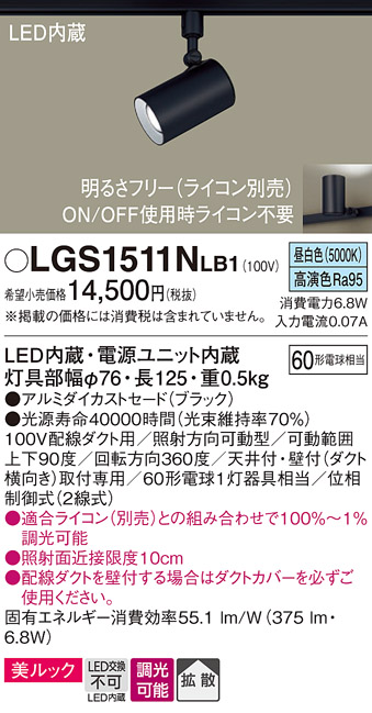 安心のメーカー保証【インボイス対応店】【送料無料】LGS1511NLB1 パナソニック スポットライト 配線ダクト用 LED  Ｔ区分の画像