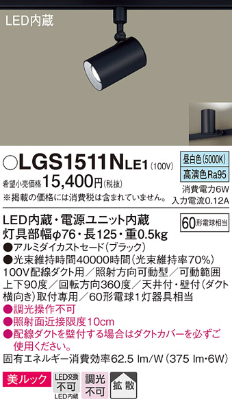 安心のメーカー保証【インボイス対応店】【送料無料】LGS1511NLE1 パナソニック スポットライト 配線ダクト用 LED  Ｔ区分の画像